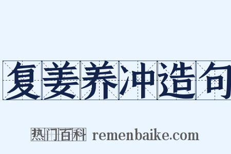 复姜养冲造句是什么意思的图片